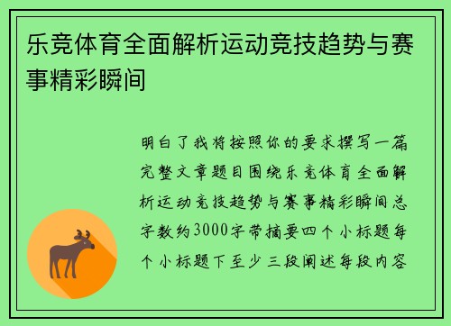 乐竞体育全面解析运动竞技趋势与赛事精彩瞬间