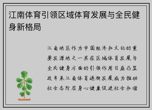 江南体育引领区域体育发展与全民健身新格局