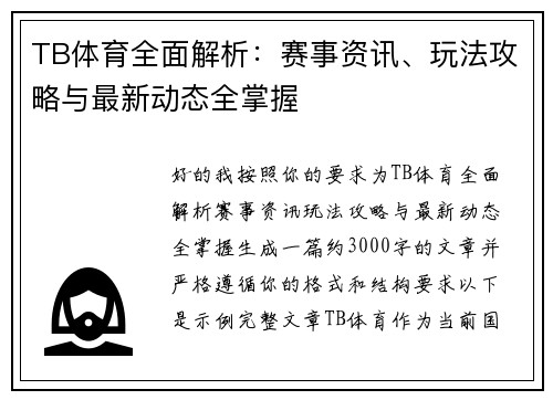 TB体育全面解析：赛事资讯、玩法攻略与最新动态全掌握