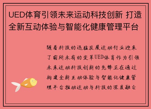 UED体育引领未来运动科技创新 打造全新互动体验与智能化健康管理平台