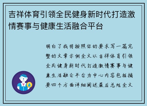 吉祥体育引领全民健身新时代打造激情赛事与健康生活融合平台