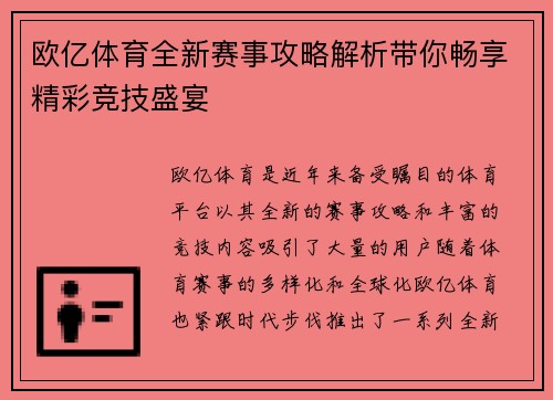 欧亿体育全新赛事攻略解析带你畅享精彩竞技盛宴