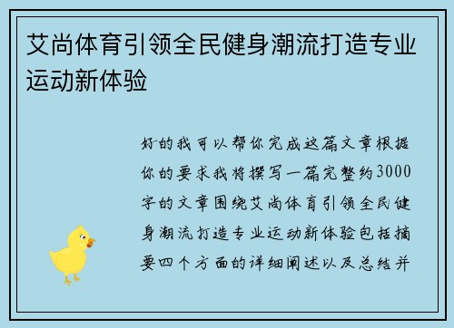 艾尚体育引领全民健身潮流打造专业运动新体验