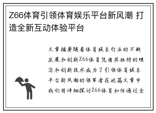 Z66体育引领体育娱乐平台新风潮 打造全新互动体验平台