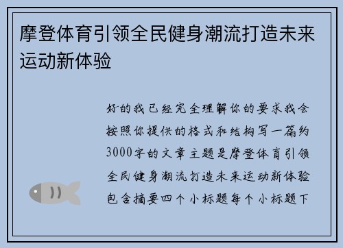 摩登体育引领全民健身潮流打造未来运动新体验