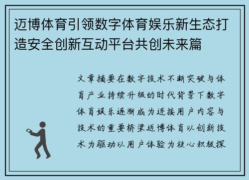 迈博体育引领数字体育娱乐新生态打造安全创新互动平台共创未来篇