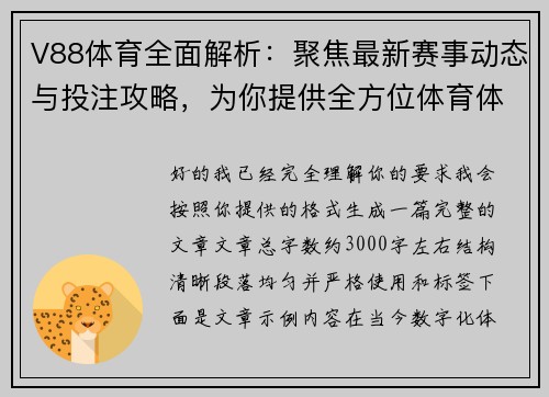 V88体育全面解析：聚焦最新赛事动态与投注攻略，为你提供全方位体育体验