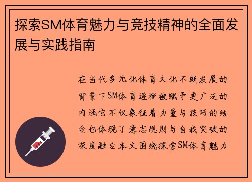 探索SM体育魅力与竞技精神的全面发展与实践指南