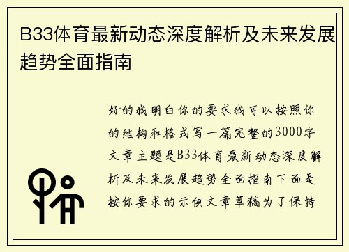 B33体育最新动态深度解析及未来发展趋势全面指南