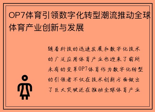 OP7体育引领数字化转型潮流推动全球体育产业创新与发展