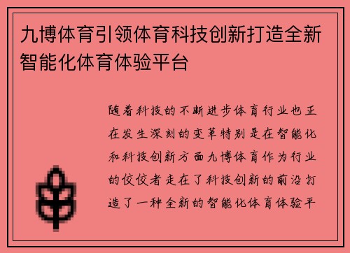 九博体育引领体育科技创新打造全新智能化体育体验平台