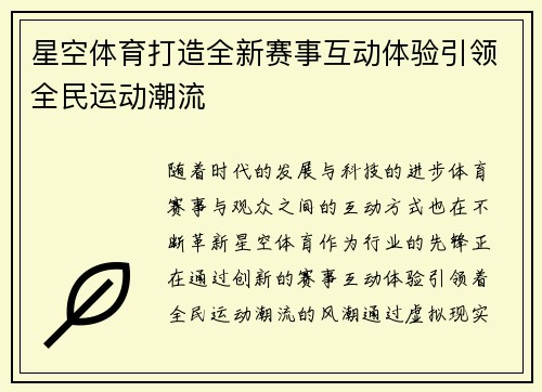星空体育打造全新赛事互动体验引领全民运动潮流
