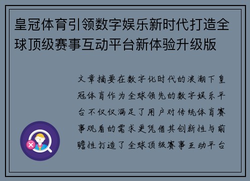 皇冠体育引领数字娱乐新时代打造全球顶级赛事互动平台新体验升级版