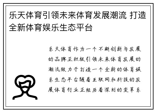 乐天体育引领未来体育发展潮流 打造全新体育娱乐生态平台