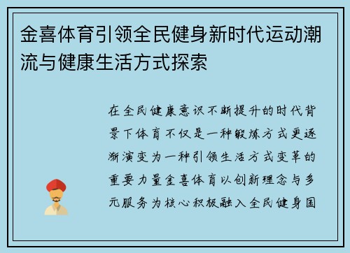 金喜体育引领全民健身新时代运动潮流与健康生活方式探索