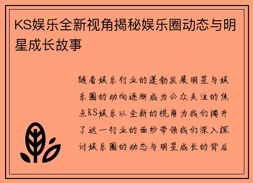 KS娱乐全新视角揭秘娱乐圈动态与明星成长故事