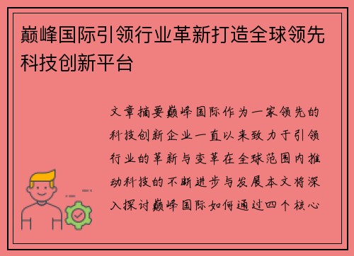 巅峰国际引领行业革新打造全球领先科技创新平台