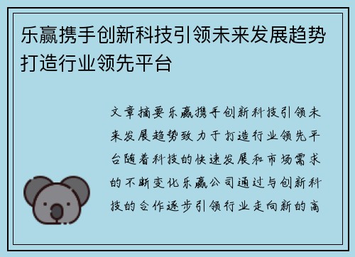 乐赢携手创新科技引领未来发展趋势打造行业领先平台