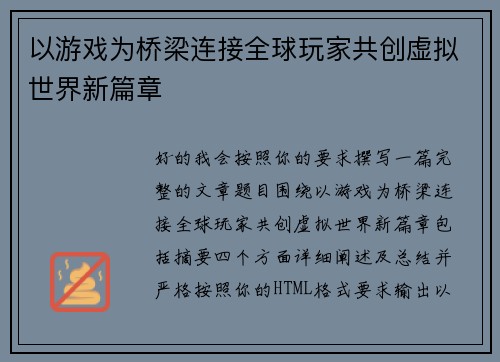 以游戏为桥梁连接全球玩家共创虚拟世界新篇章