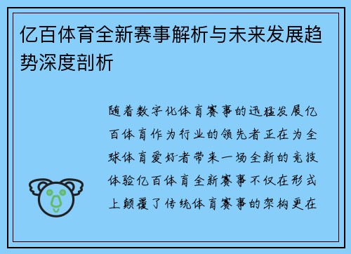 亿百体育全新赛事解析与未来发展趋势深度剖析