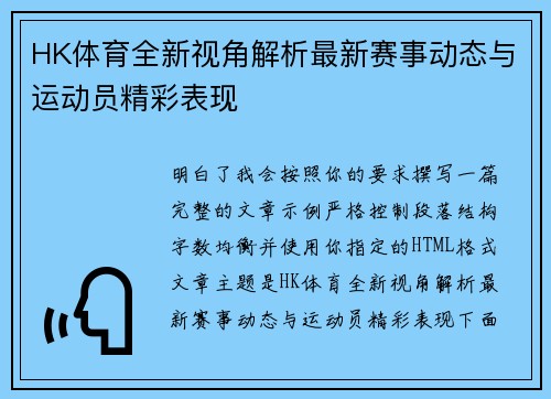 HK体育全新视角解析最新赛事动态与运动员精彩表现
