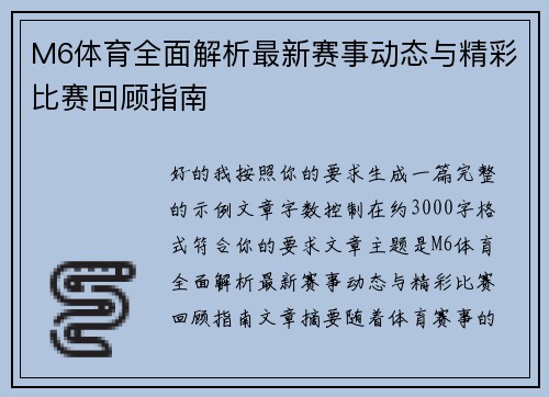 M6体育全面解析最新赛事动态与精彩比赛回顾指南 M6体育全面解析最新赛事动态与精彩比赛回顾指南