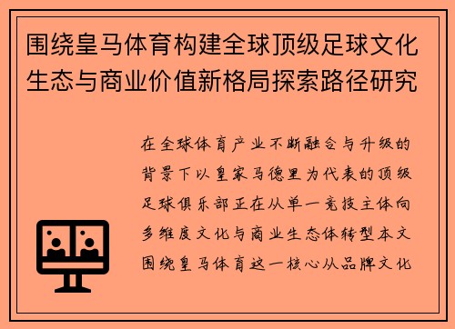 围绕皇马体育构建全球顶级足球文化生态与商业价值新格局探索路径研究