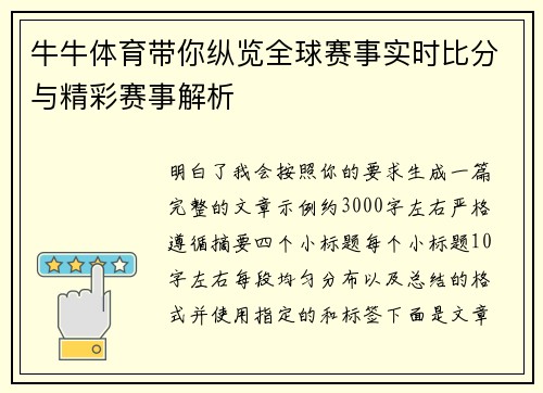 牛牛体育带你纵览全球赛事实时比分与精彩赛事解析 牛牛体育带你纵览全球赛事实时比分与精彩赛事解析