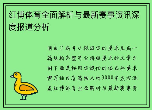 红博体育全面解析与最新赛事资讯深度报道分析 红博体育全面解析与最新赛事资讯深度报道分析