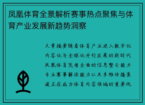 凤凰体育全景解析赛事热点聚焦与体育产业发展新趋势洞察 凤凰体育全景解析赛事热点聚焦与体育产业发展新趋势洞察
