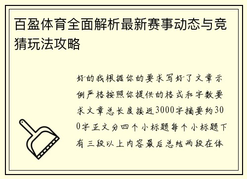 百盈体育全面解析最新赛事动态与竞猜玩法攻略