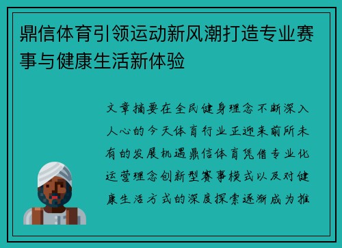 鼎信体育引领运动新风潮打造专业赛事与健康生活新体验 鼎信体育引领运动新风潮打造专业赛事与健康生活新体验