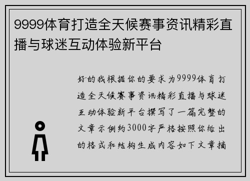 9999体育打造全天候赛事资讯精彩直播与球迷互动体验新平台