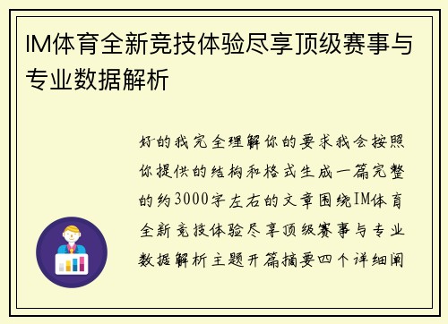 IM体育全新竞技体验尽享顶级赛事与专业数据解析 IM体育全新竞技体验尽享顶级赛事与专业数据解析