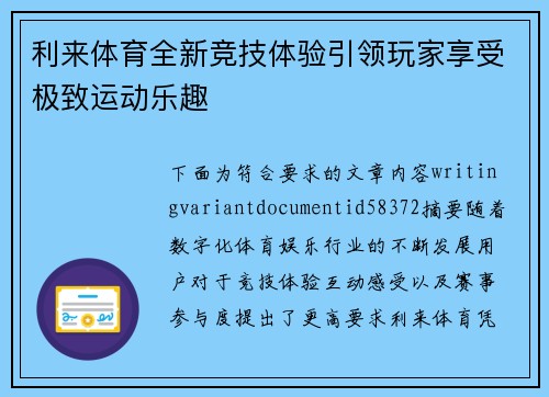 利来体育全新竞技体验引领玩家享受极致运动乐趣
