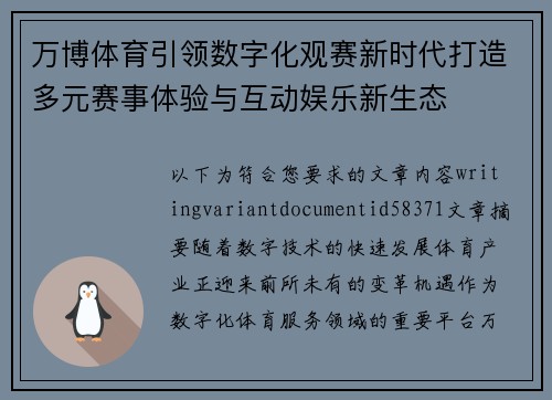 万博体育引领数字化观赛新时代打造多元赛事体验与互动娱乐新生态 万博体育引领数字化观赛新时代打造多元赛事体验与互动娱乐新生态