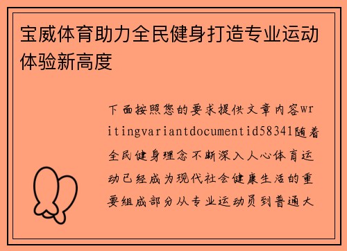 宝威体育助力全民健身打造专业运动体验新高度