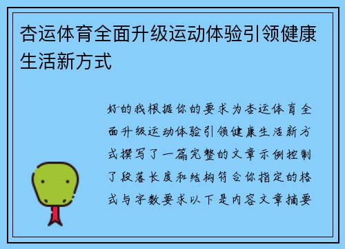 杏运体育全面升级运动体验引领健康生活新方式 杏运体育全面升级运动体验引领健康生活新方式