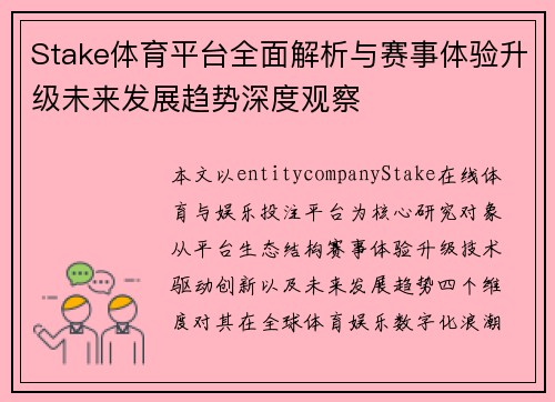 Stake体育平台全面解析与赛事体验升级未来发展趋势深度观察 Stake体育平台全面解析与赛事体验升级未来发展趋势深度观察