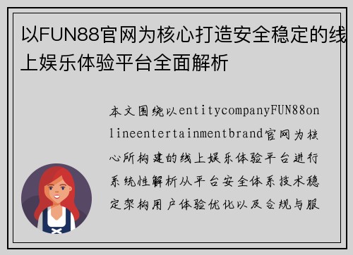 以FUN88官网为核心打造安全稳定的线上娱乐体验平台全面解析 以FUN88官网为核心打造安全稳定的线上娱乐体验平台全面解析