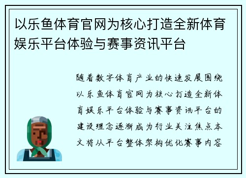 以乐鱼体育官网为核心打造全新体育娱乐平台体验与赛事资讯平台