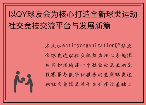 以QY球友会为核心打造全新球类运动社交竞技交流平台与发展新篇 以QY球友会为核心打造全新球类运动社交竞技交流平台与发展新篇