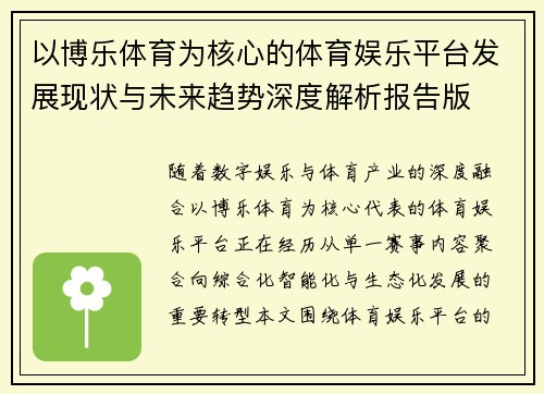 以博乐体育为核心的体育娱乐平台发展现状与未来趋势深度解析报告版