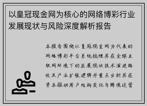以皇冠现金网为核心的网络博彩行业发展现状与风险深度解析报告 以皇冠现金网为核心的网络博彩行业发展现状与风险深度解析报告