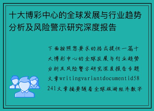 十大博彩中心的全球发展与行业趋势分析及风险警示研究深度报告 十大博彩中心的全球发展与行业趋势分析及风险警示研究深度报告