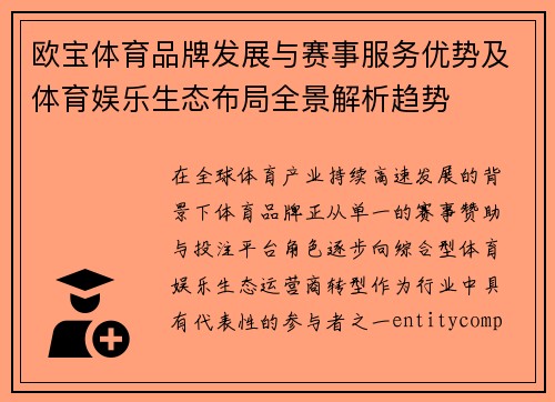 欧宝体育品牌发展与赛事服务优势及体育娱乐生态布局全景解析趋势 欧宝体育品牌发展与赛事服务优势及体育娱乐生态布局全景解析趋势