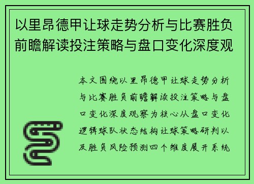 以里昂德甲让球走势分析与比赛胜负前瞻解读投注策略与盘口变化深度观察