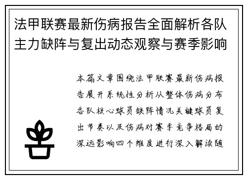 法甲联赛最新伤病报告全面解析各队主力缺阵与复出动态观察与赛季影响 法甲联赛最新伤病报告全面解析各队主力缺阵与复出动态观察与赛季影响