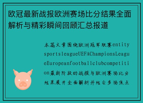 欧冠最新战报欧洲赛场比分结果全面解析与精彩瞬间回顾汇总报道 欧冠最新战报欧洲赛场比分结果全面解析与精彩瞬间回顾汇总报道