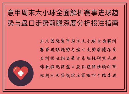 意甲周末大小球全面解析赛事进球趋势与盘口走势前瞻深度分析投注指南 意甲周末大小球全面解析赛事进球趋势与盘口走势前瞻深度分析投注指南